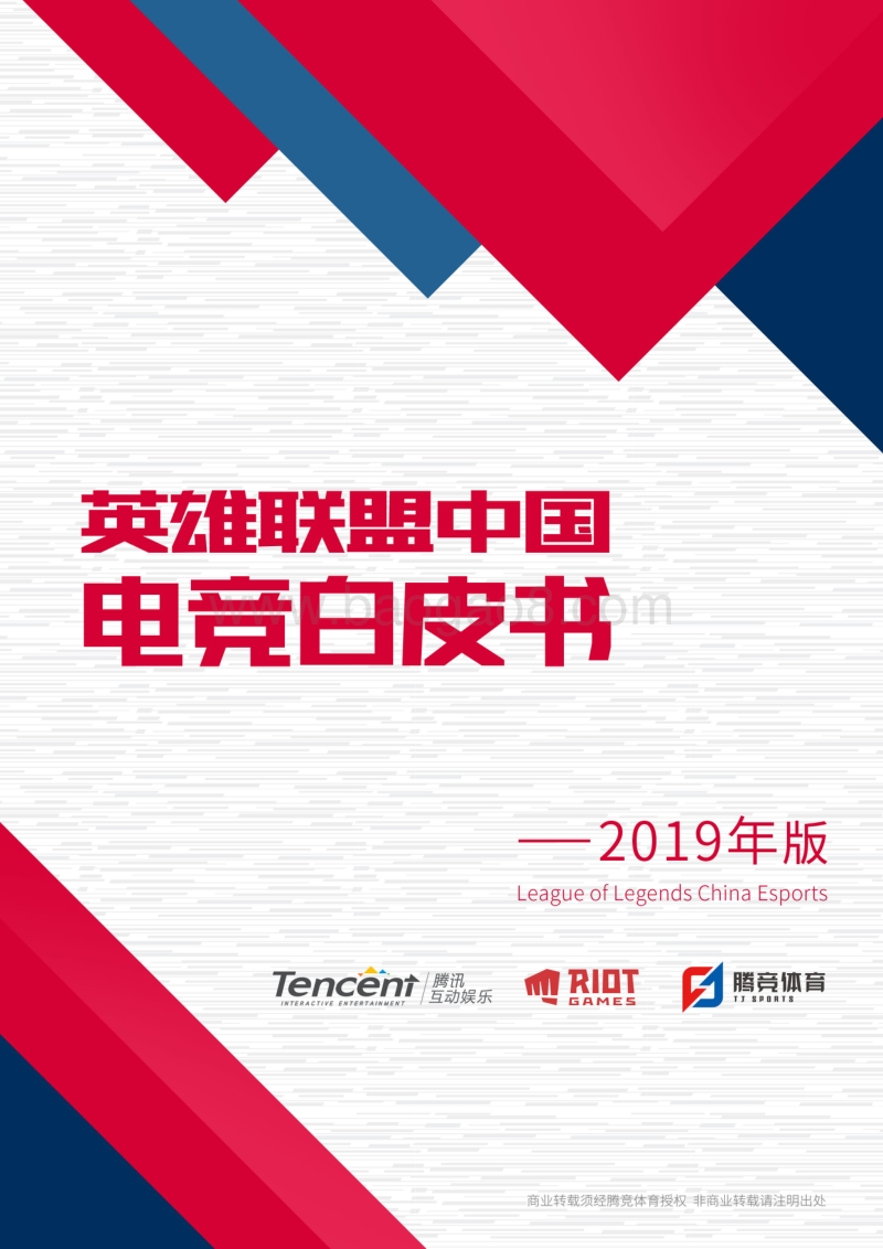 2019年版英雄联盟中国电竞白皮书.pdf_第1页