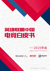 2019年版英雄联盟中国电竞白皮书.pdf