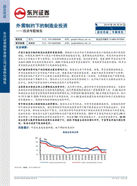 投资专题报告：外需制约下的制造业投资.pdf