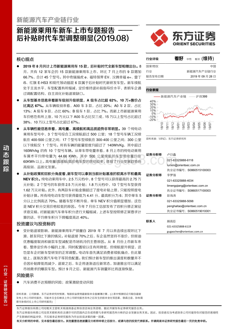 新能源乘用车新车上市专题报告：后补贴时代车型调整明显.pdf_第1页
