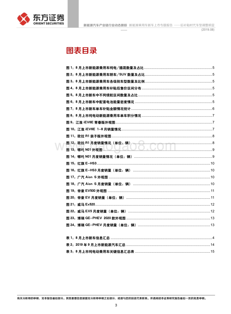 新能源乘用车新车上市专题报告：后补贴时代车型调整明显.pdf_第3页