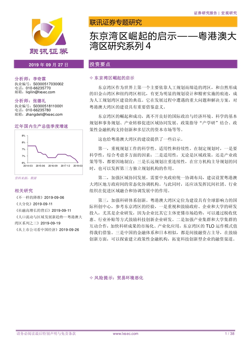 粤港澳大湾区研究系列4：东京湾区崛起的启示.pdf_第1页