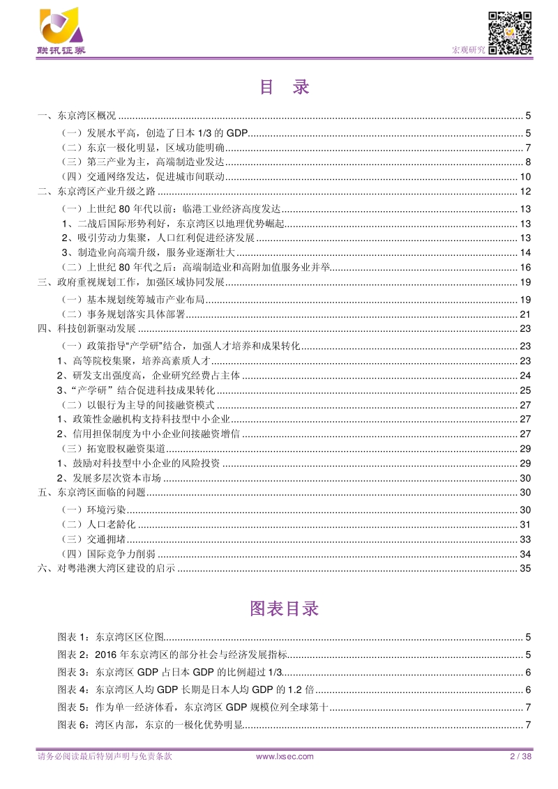 粤港澳大湾区研究系列4：东京湾区崛起的启示.pdf_第2页