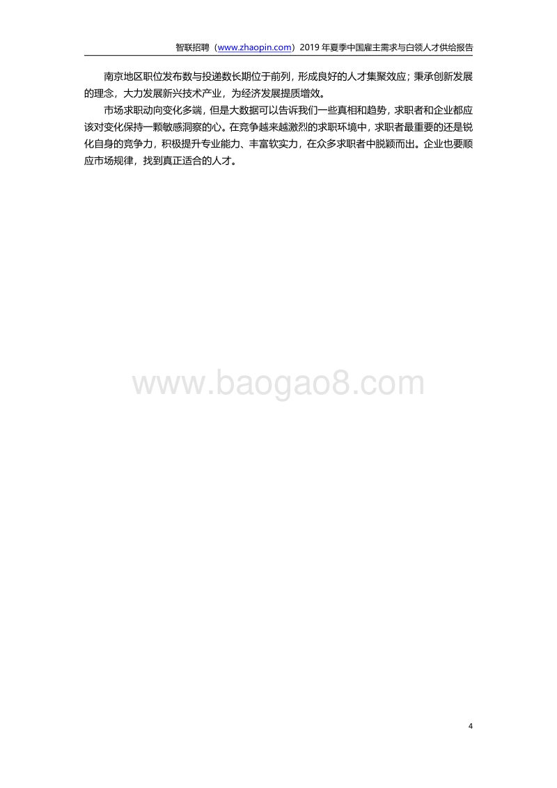 2019年夏季中国雇主需求与白领人才供给报告.pdf_第4页