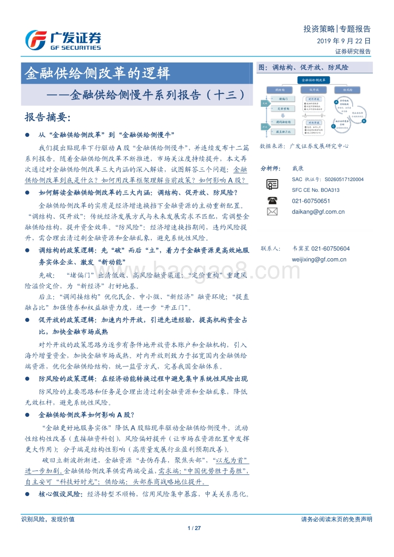 金融供给侧慢牛系列报告（十三）：金融供给侧改革的逻辑.pdf_第1页
