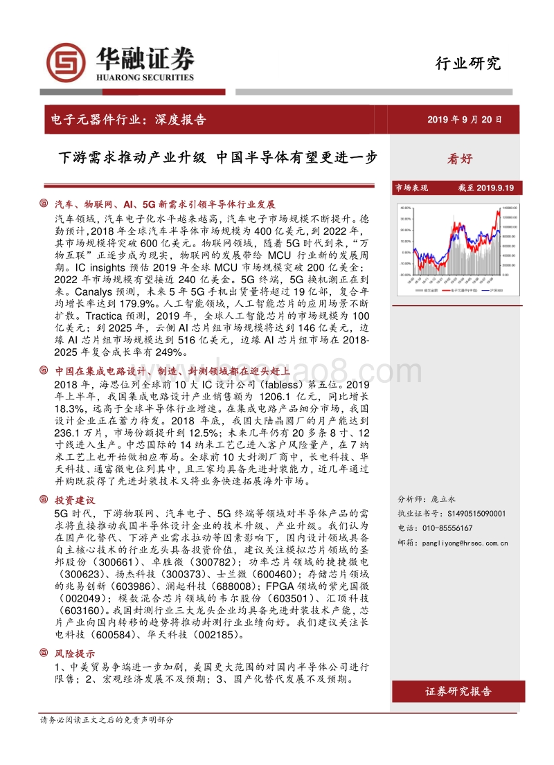 电子元器件行业深度报告：下游需求推动产业升级，中国半导体有望更进一步.pdf_第1页