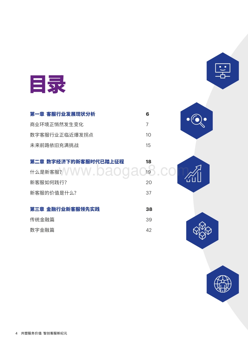 新客服白皮书：共塑服务价值，智创客服新纪元.pdf_第4页