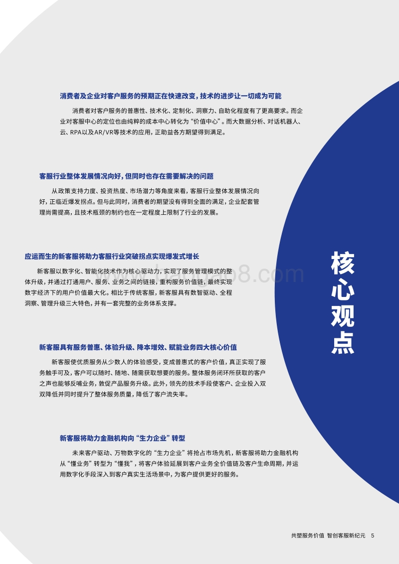 新客服白皮书：共塑服务价值，智创客服新纪元.pdf_第5页