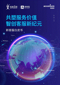 新客服白皮书：共塑服务价值，智创客服新纪元.pdf