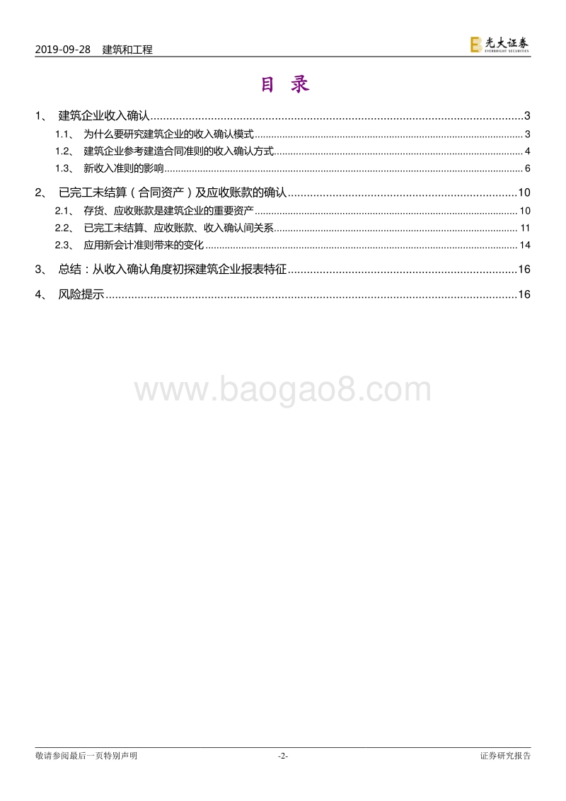 建筑装饰行业专题研究：从收入确认准则，到建企报表特征.pdf_第2页