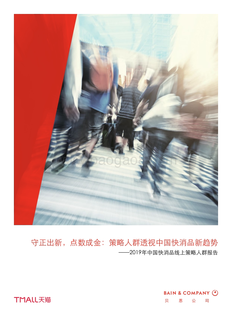 2019年中国快消品线上策略人群报告.pdf_第1页