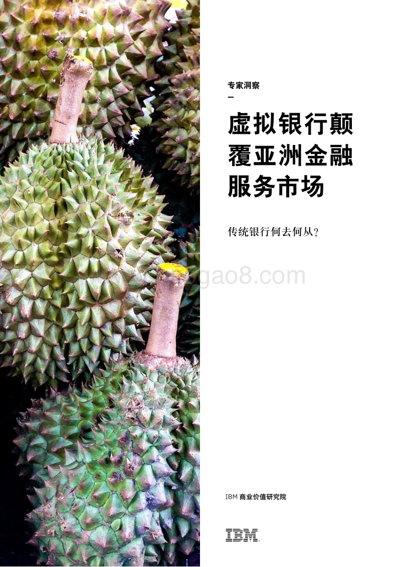 虚拟银行颠覆亚洲金融服务市场：传统银行何去何从？.pdf_第1页