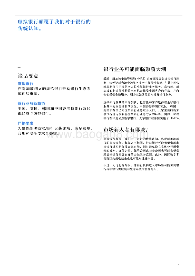 虚拟银行颠覆亚洲金融服务市场：传统银行何去何从？.pdf_第3页