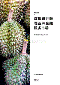 虚拟银行颠覆亚洲金融服务市场：传统银行何去何从？.pdf