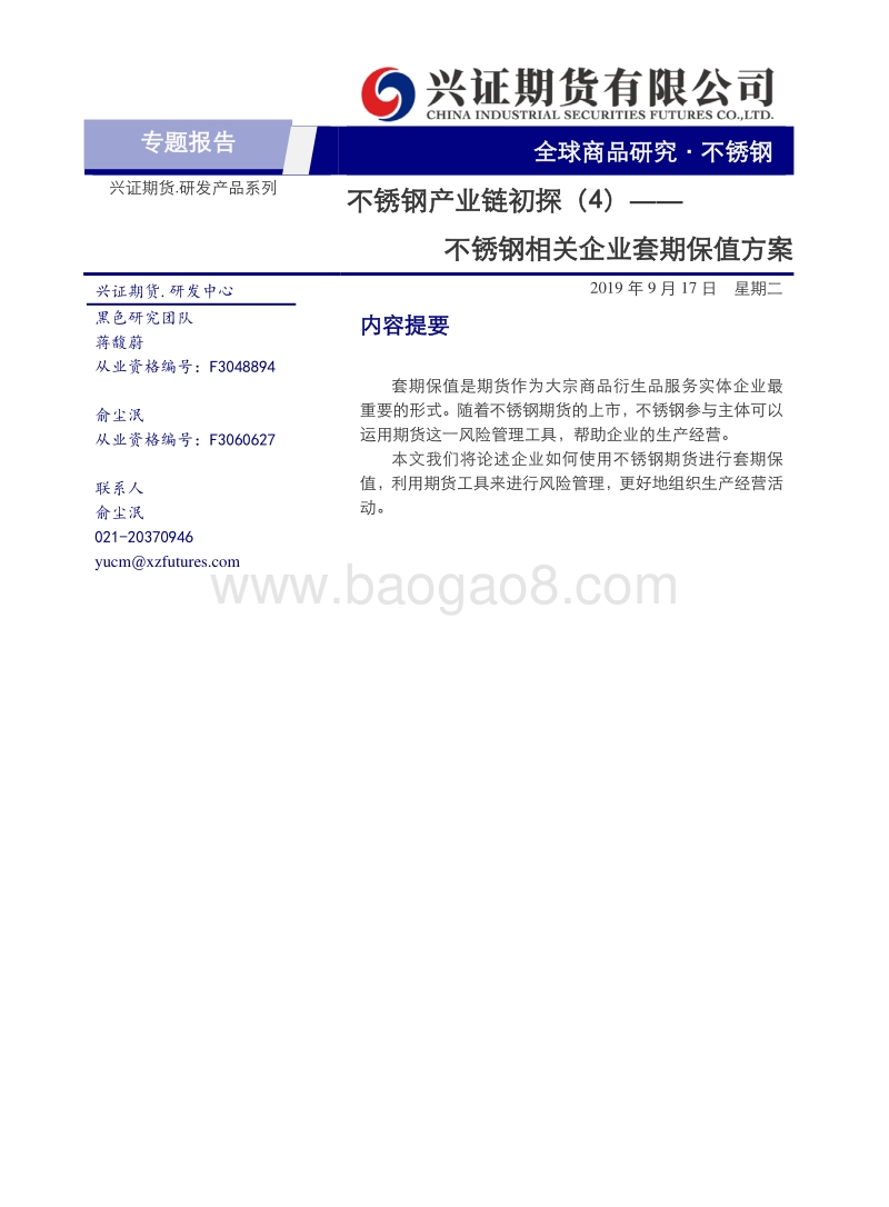 不锈钢产业链初探（4）：不锈钢相关企业套期保值方案.pdf_第1页