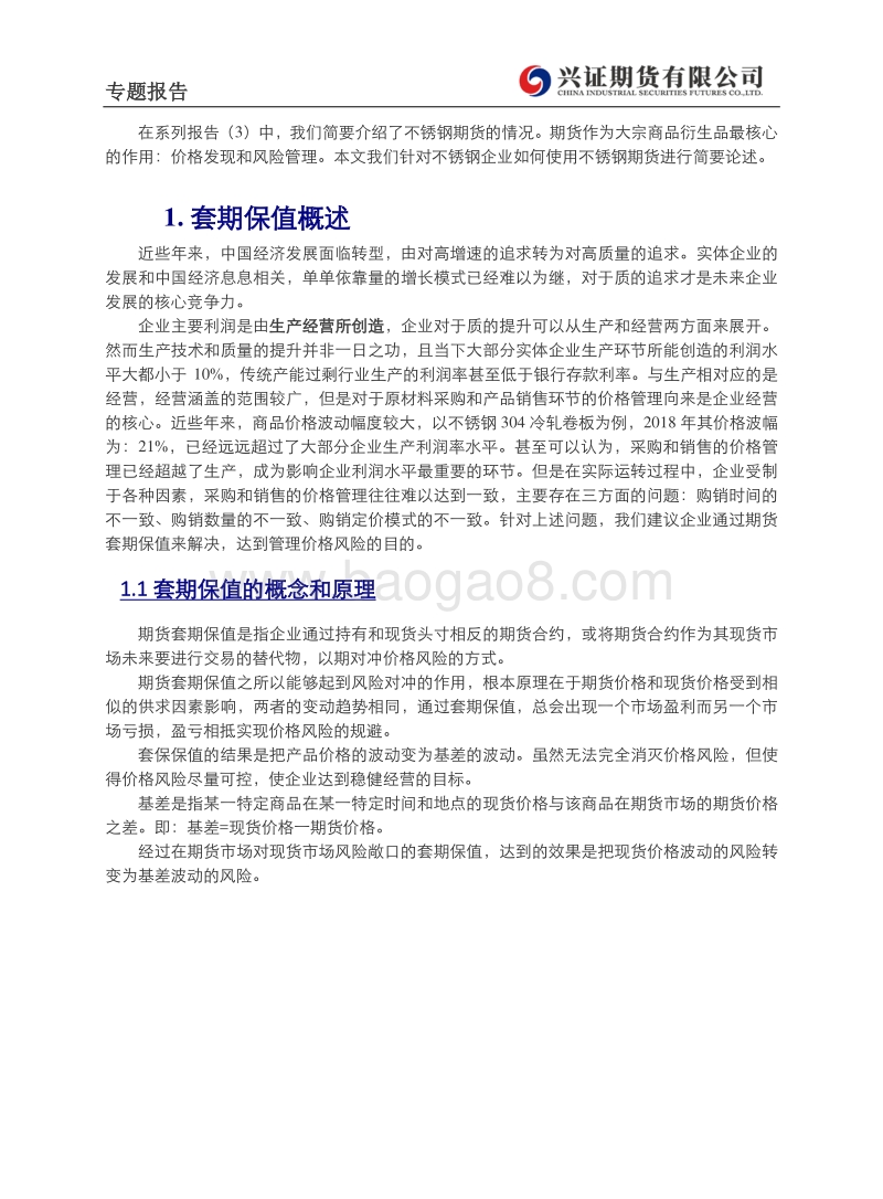 不锈钢产业链初探（4）：不锈钢相关企业套期保值方案.pdf_第2页