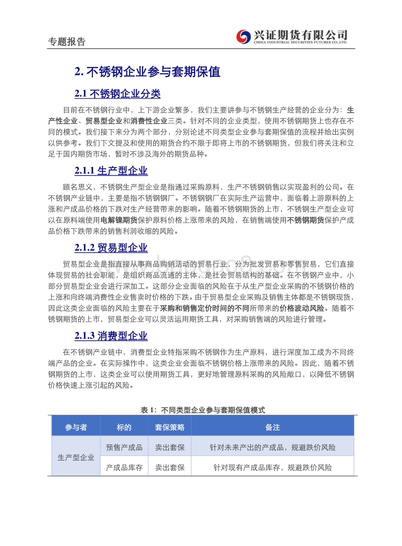 不锈钢产业链初探（4）：不锈钢相关企业套期保值方案.pdf_第5页