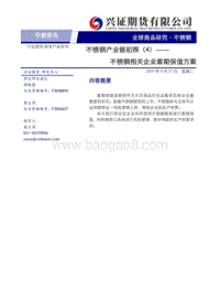 不锈钢产业链初探（4）：不锈钢相关企业套期保值方案.pdf