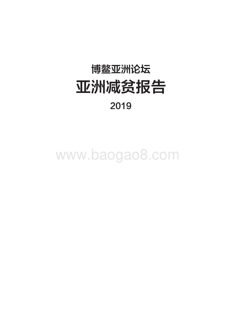亚洲减贫报告.pdf_第3页