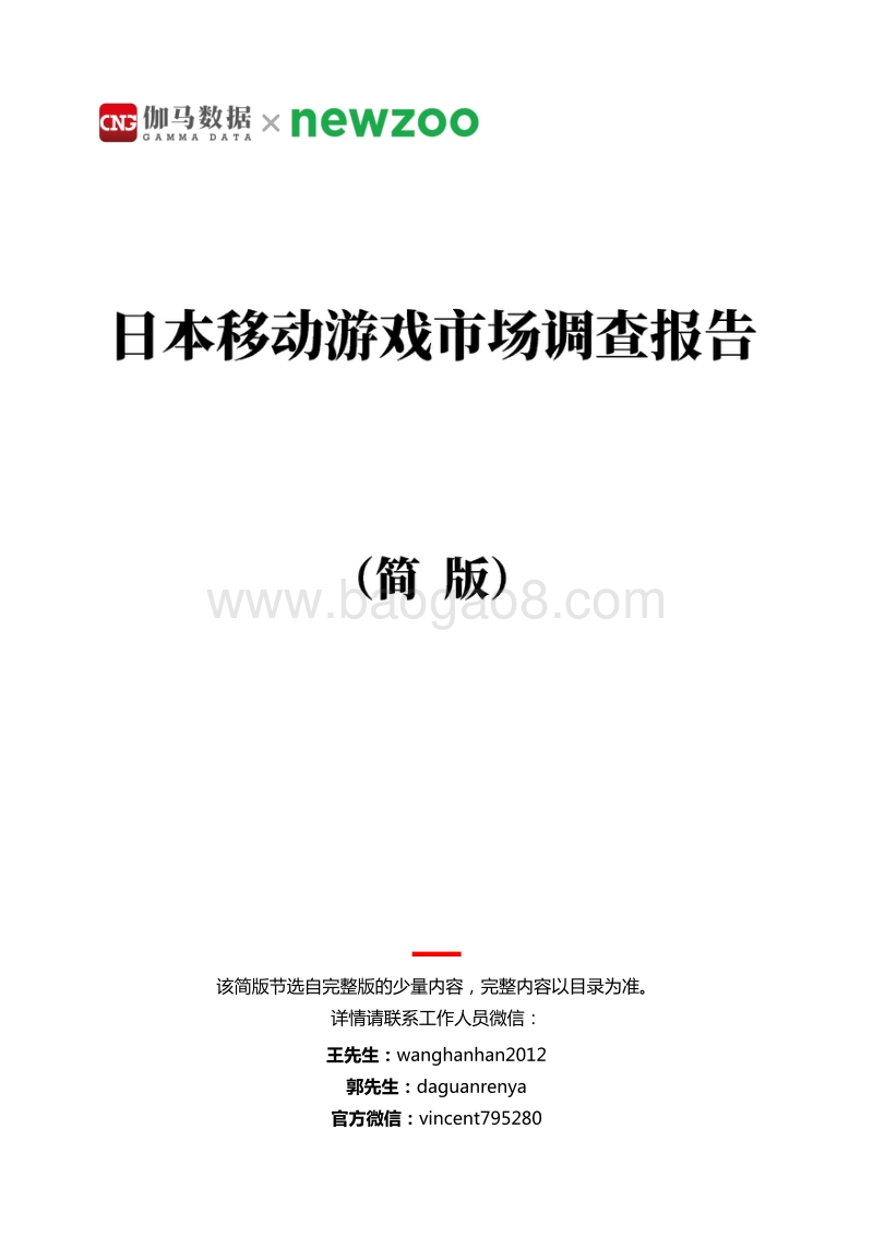 日本移动游戏市场调查报告.pdf_第1页
