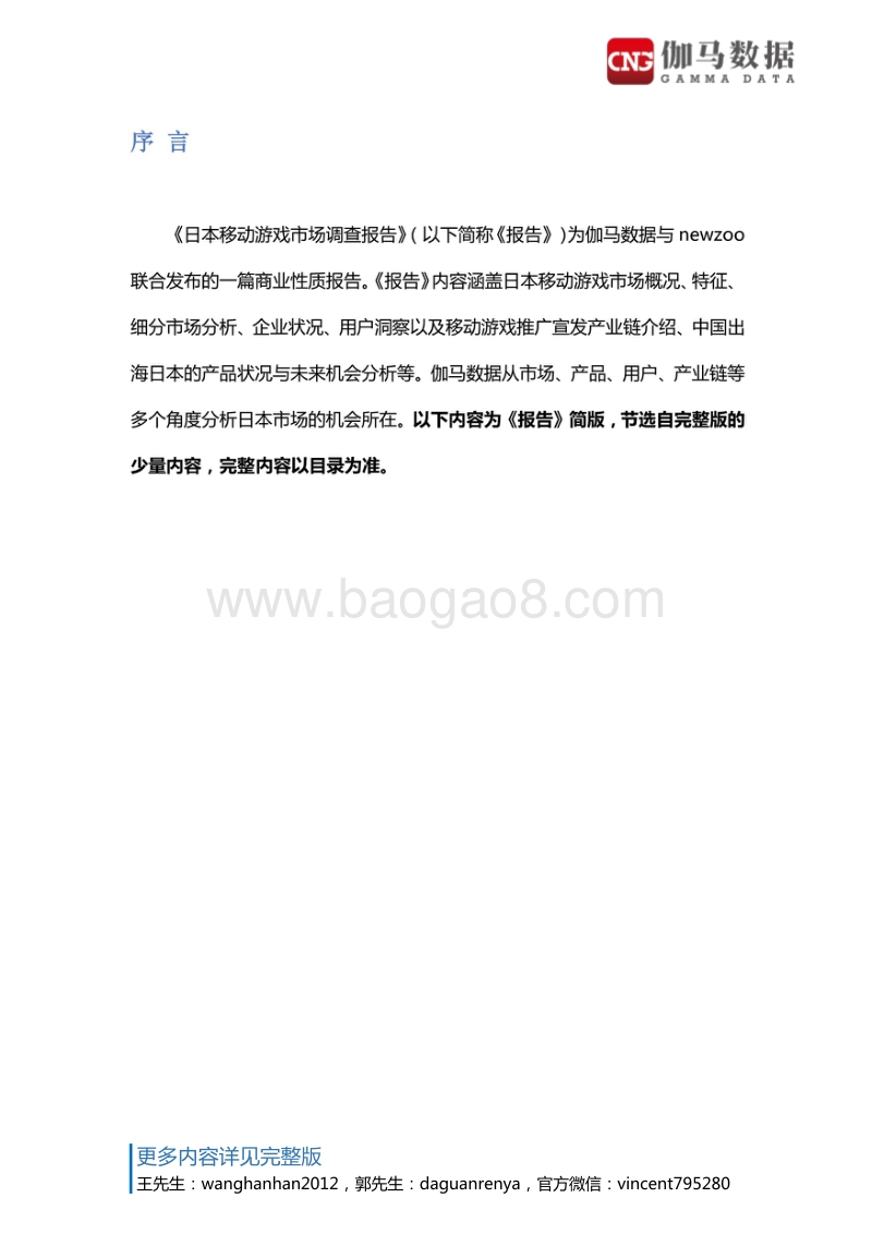 日本移动游戏市场调查报告.pdf_第2页