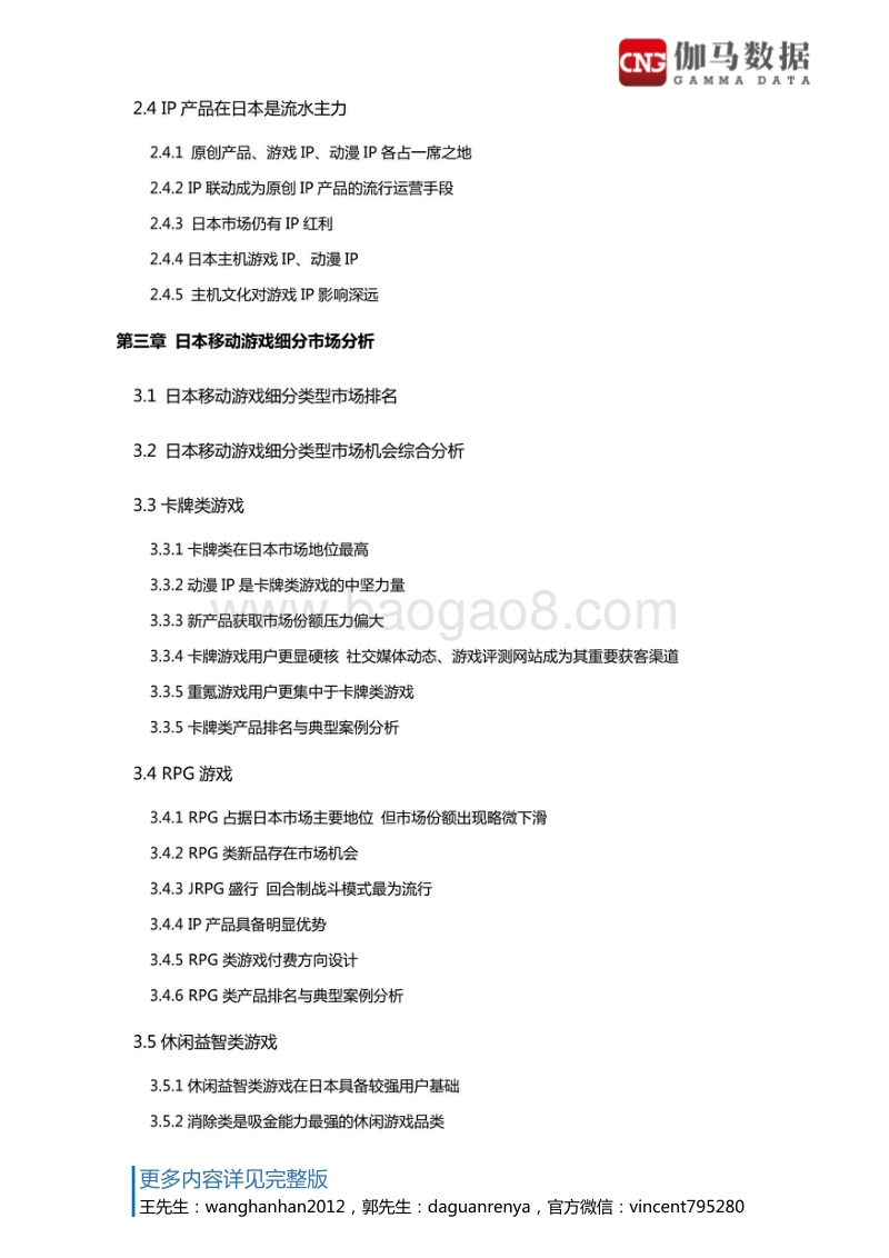 日本移动游戏市场调查报告.pdf_第4页