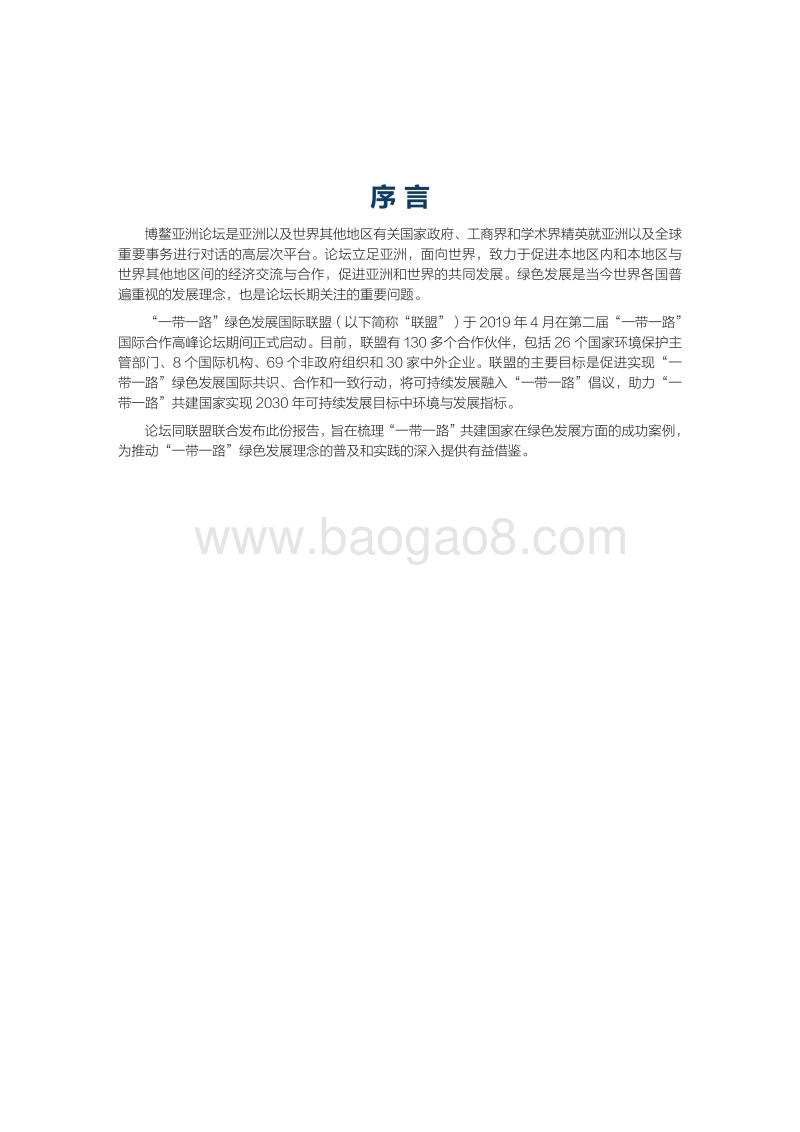 “一带一路”绿色发展案例研究报告.pdf_第2页