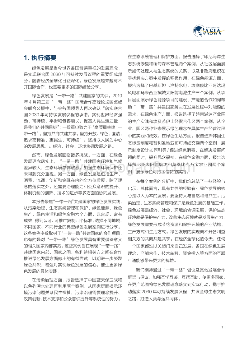 “一带一路”绿色发展案例研究报告.pdf_第4页