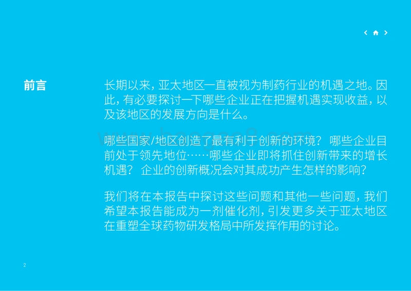 亚太地区制药创新报告：基于定量指标的企业排名和未来前景分析.pdf_第2页