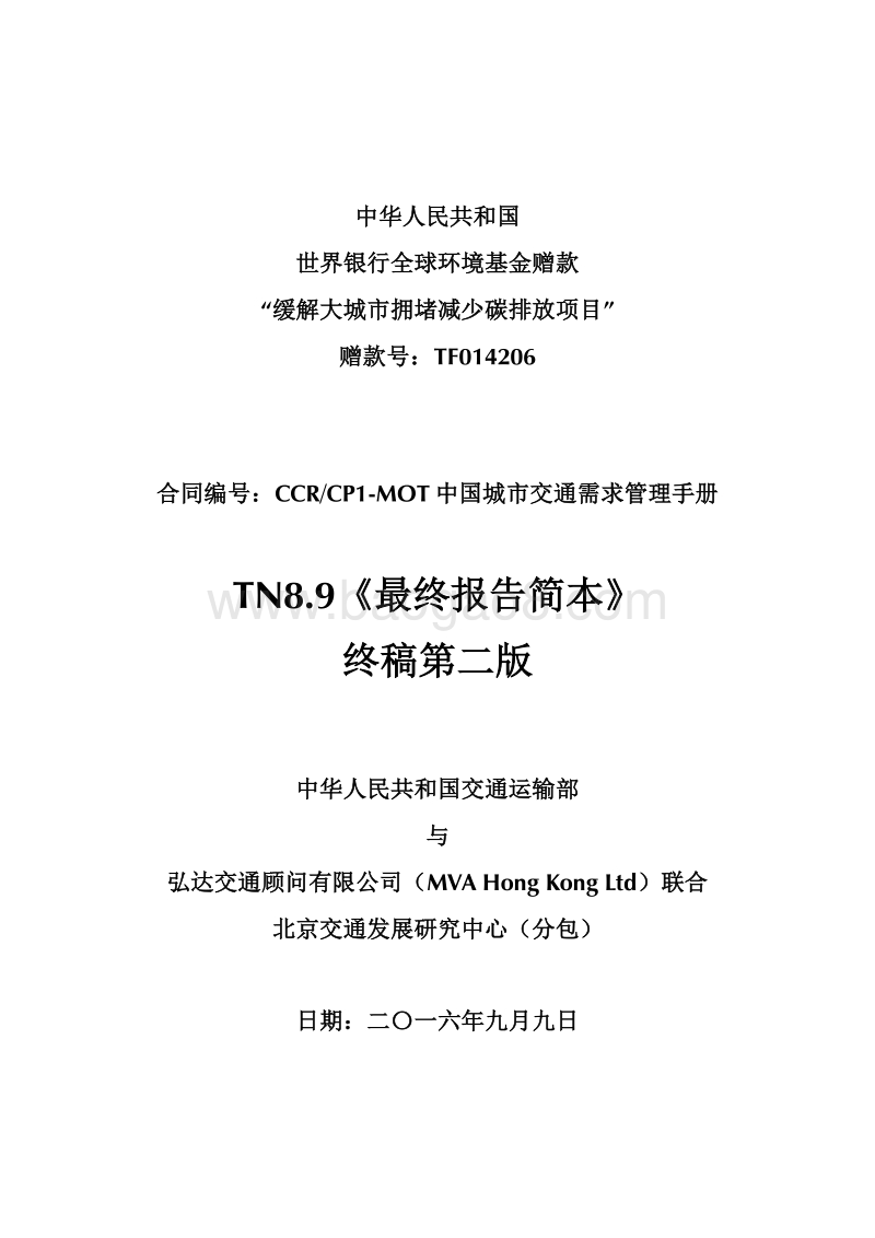中国城市交通需求管理手册.pdf_第1页