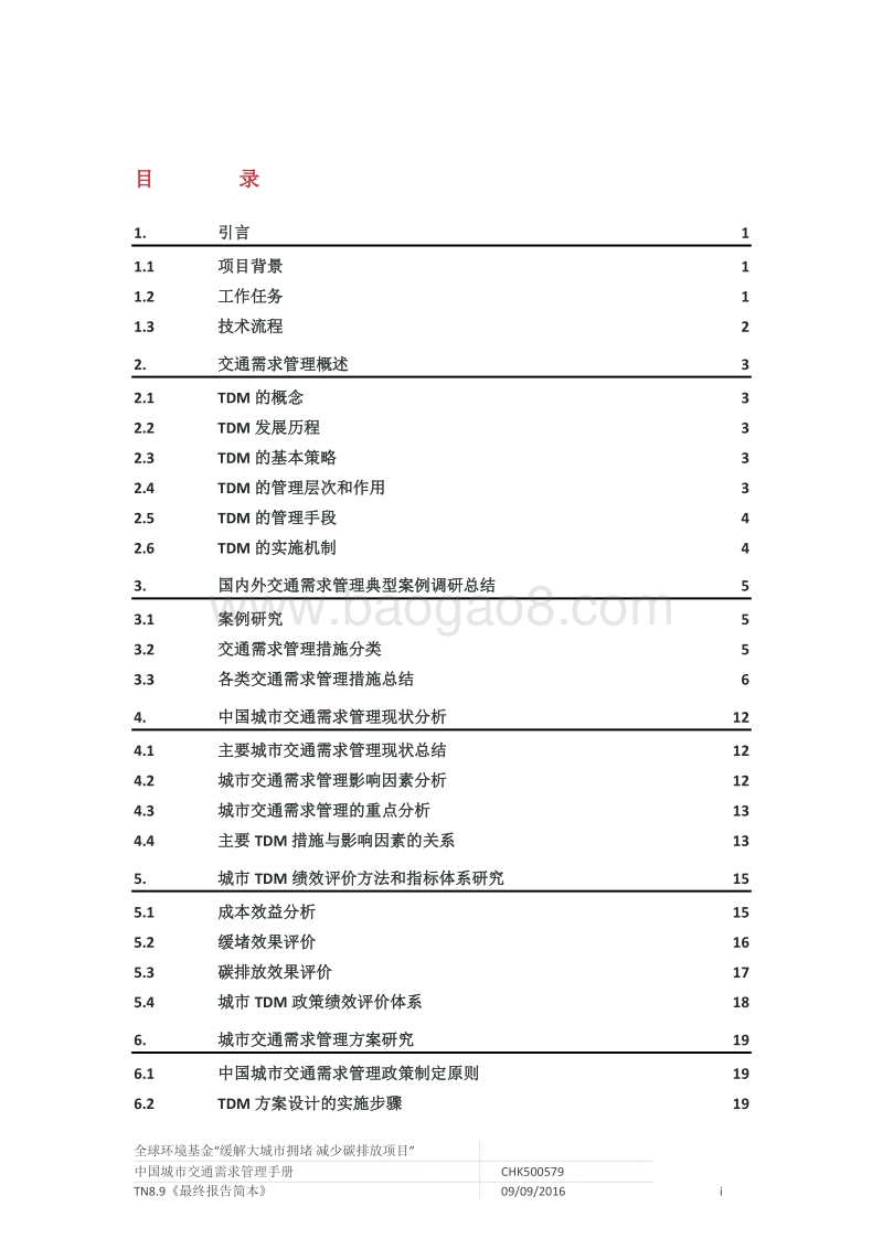 中国城市交通需求管理手册.pdf_第2页