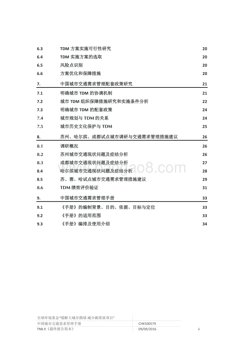 中国城市交通需求管理手册.pdf_第3页