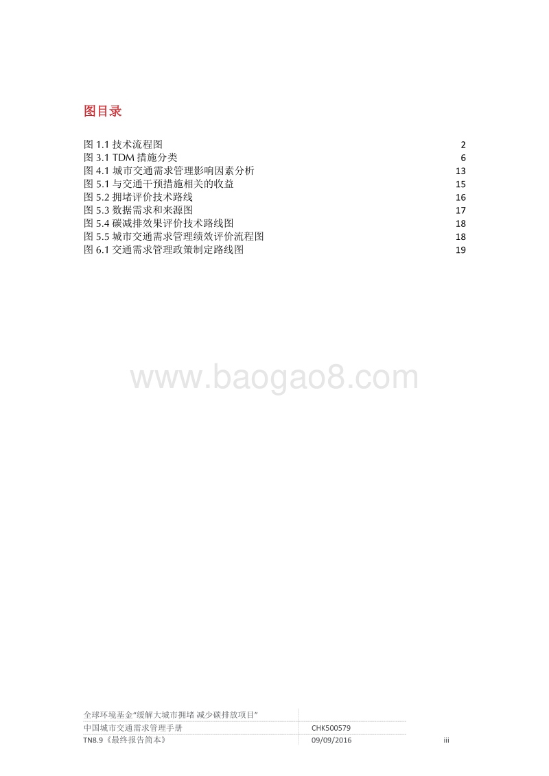 中国城市交通需求管理手册.pdf_第4页