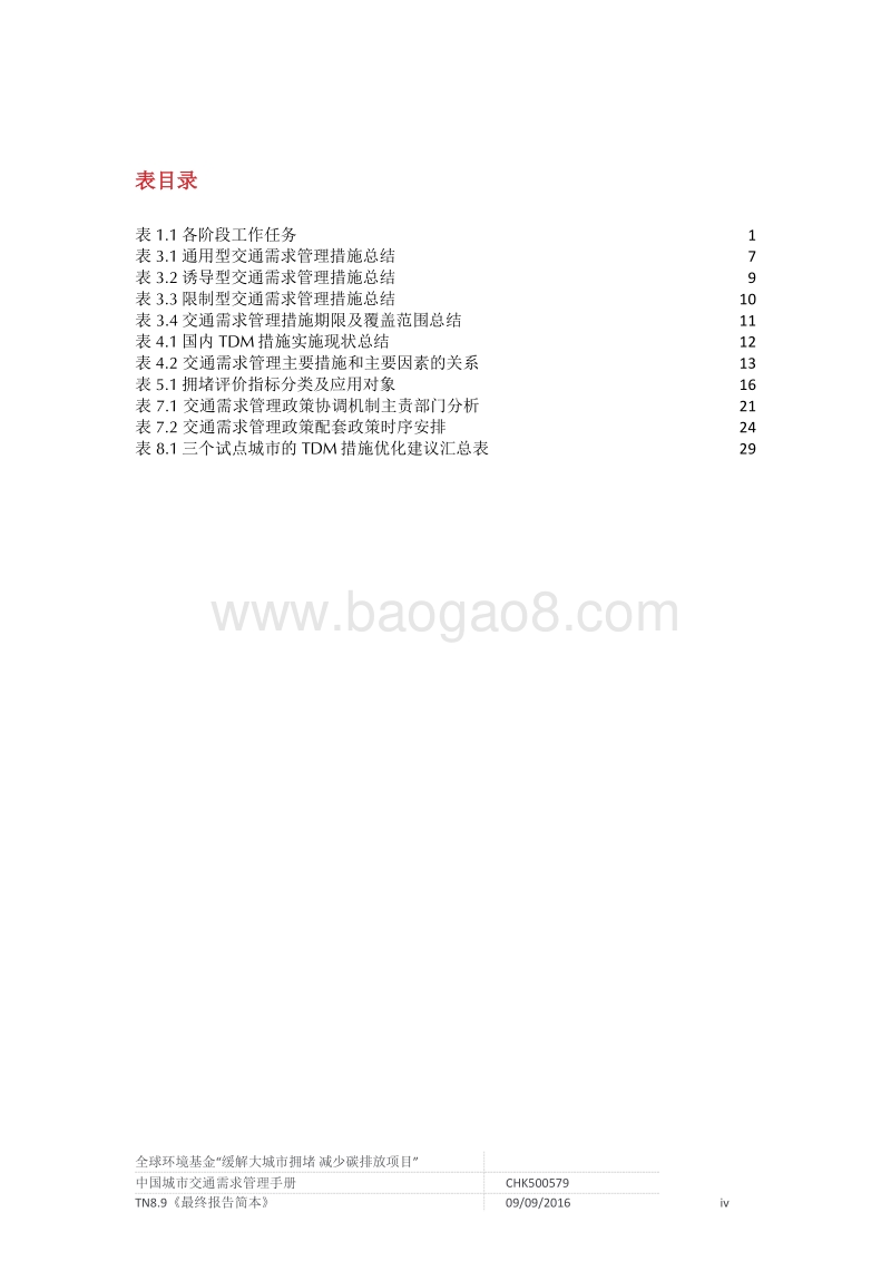 中国城市交通需求管理手册.pdf_第5页
