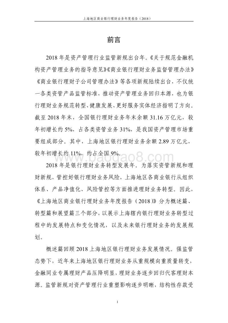 2018上海地区商业银行理财业务年度报告.pdf_第3页