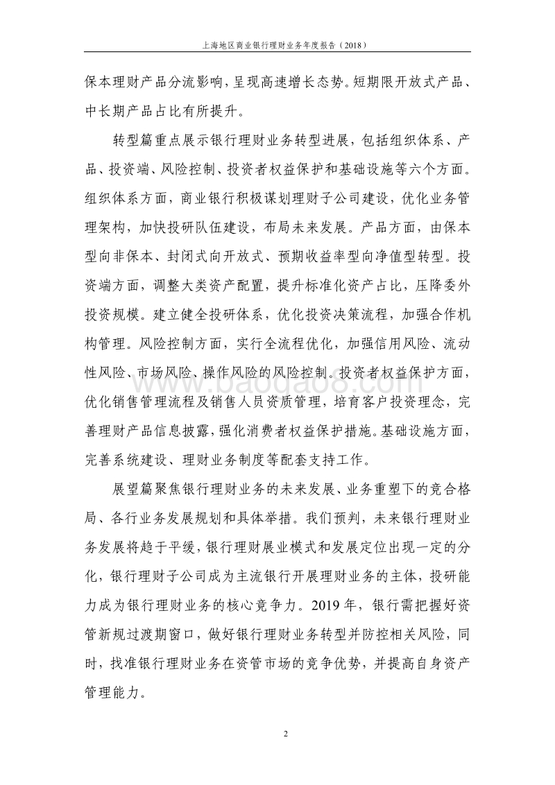 2018上海地区商业银行理财业务年度报告.pdf_第4页