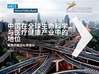 中国在全球生命科学与医疗健康产业中的地位.pdf