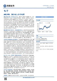 电子行业深度：ARVR，5G插上应用翅膀.pdf