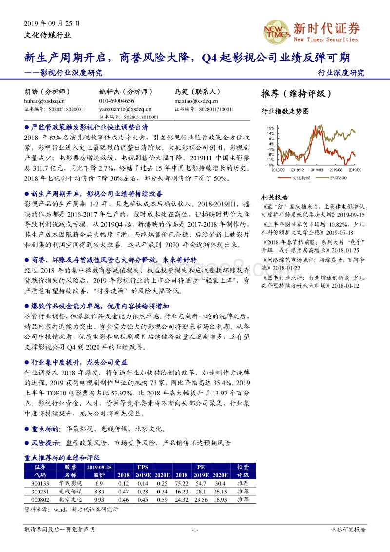 影视行业深度研究：新生产周期开启，商誉风险大降，Q4起影视公司业绩反弹可期.pdf_第1页