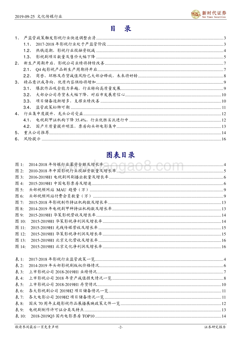 影视行业深度研究：新生产周期开启，商誉风险大降，Q4起影视公司业绩反弹可期.pdf_第2页