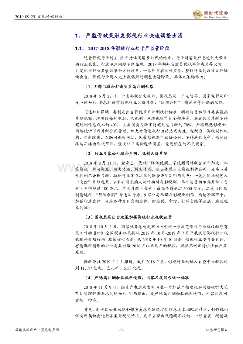 影视行业深度研究：新生产周期开启，商誉风险大降，Q4起影视公司业绩反弹可期.pdf_第3页
