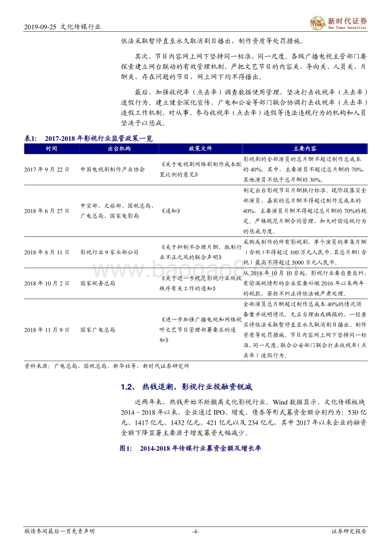 影视行业深度研究：新生产周期开启，商誉风险大降，Q4起影视公司业绩反弹可期.pdf_第4页