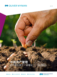 中国资产管理：ETF将引领下一波增长.pdf