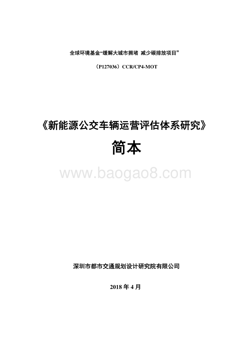新能源公交车辆运营评估体系研究.pdf_第1页
