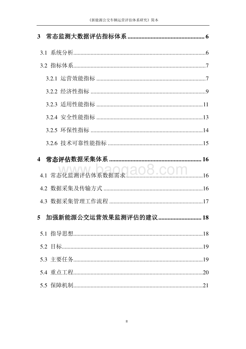新能源公交车辆运营评估体系研究.pdf_第4页