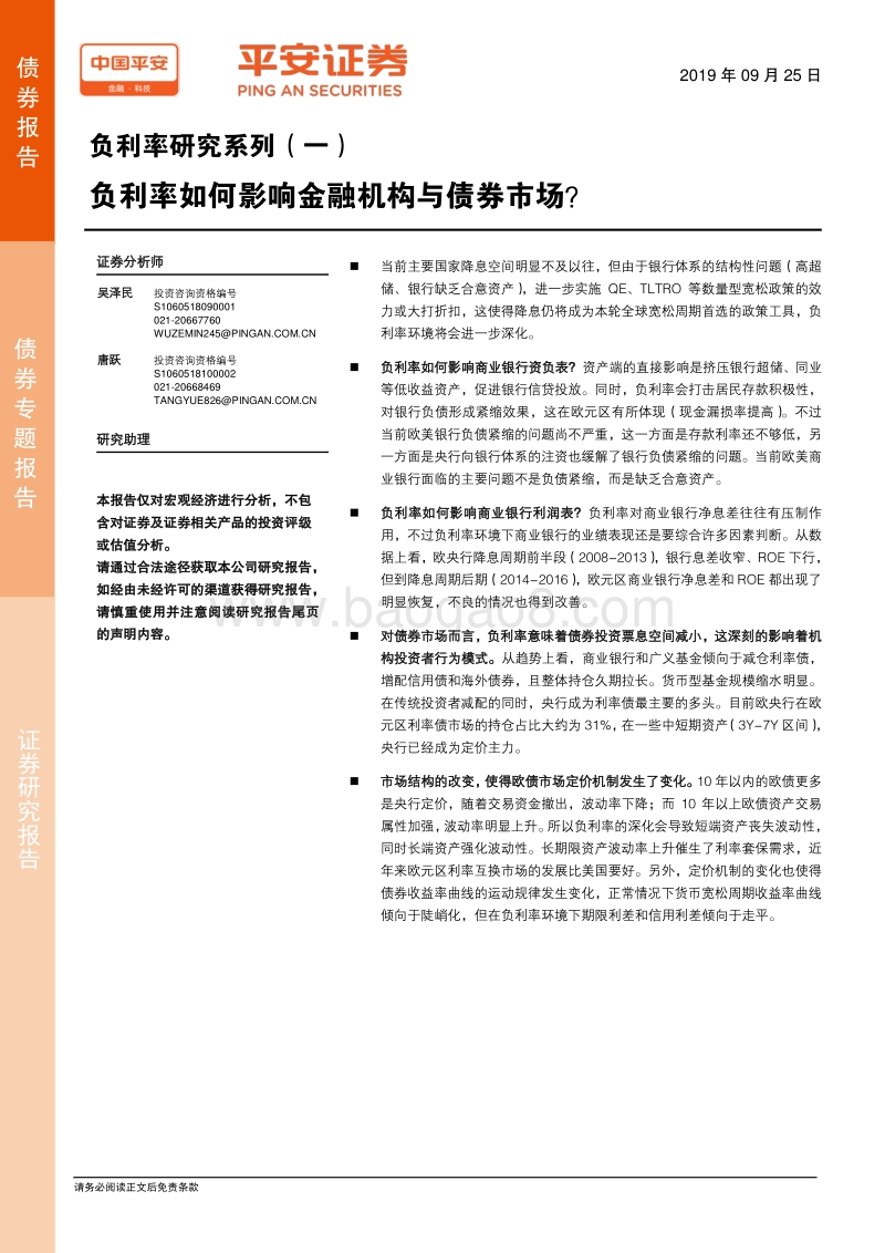 负利率研究系列（一）：负利率如何影响金融机构与债券市场？.pdf_第1页
