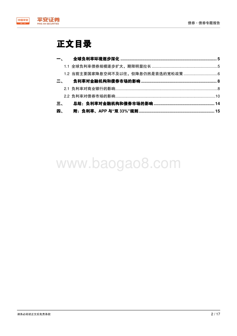 负利率研究系列（一）：负利率如何影响金融机构与债券市场？.pdf_第2页