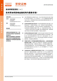 负利率研究系列（一）：负利率如何影响金融机构与债券市场？.pdf