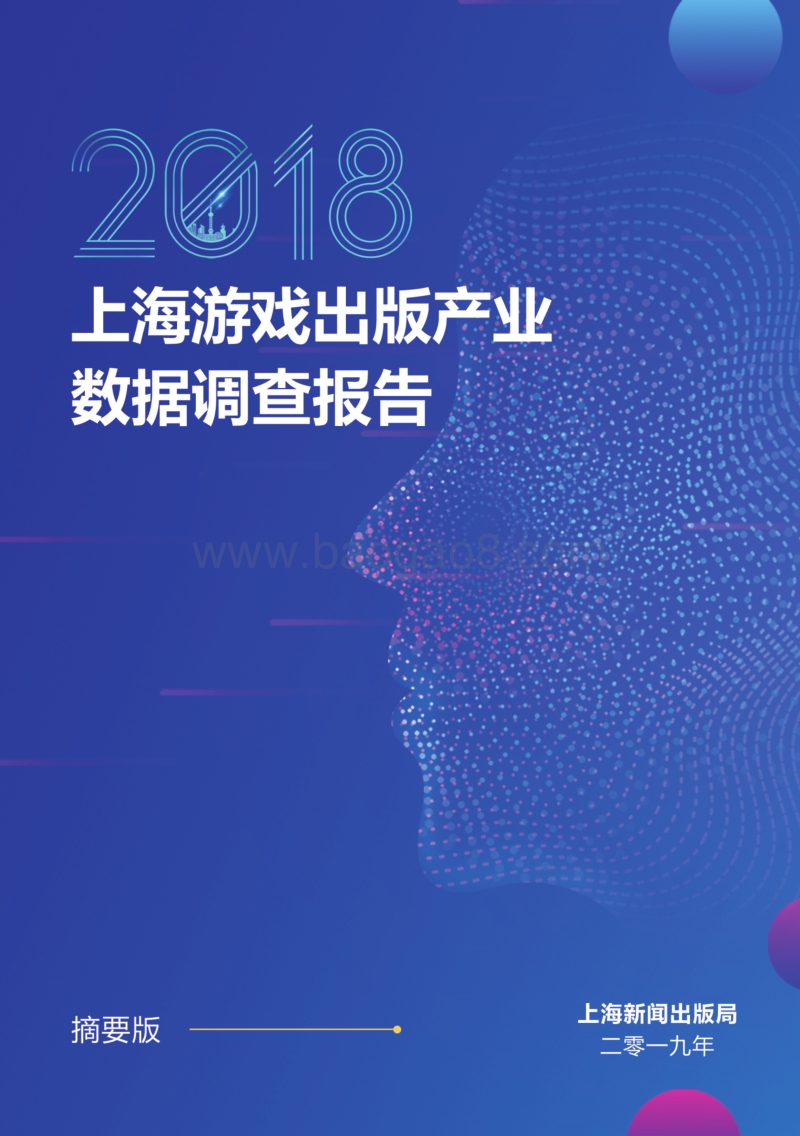 2018上海游戏出版产业数据调查报告摘要版.pdf_第1页