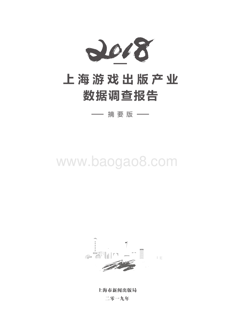 2018上海游戏出版产业数据调查报告摘要版.pdf_第3页